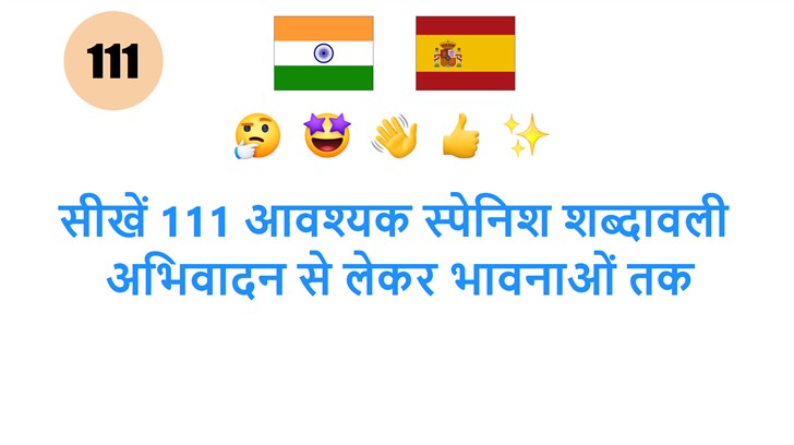 सीखें 111 आवश्यक स्पेनिश शब्दावली: अभिवादन से लेकर भावनाओं तक